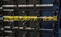 云电脑无限时长：企业级解决方案的高效革新之路